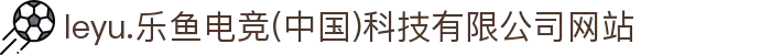 leyu.乐鱼电竞(中国)科技有限公司网站